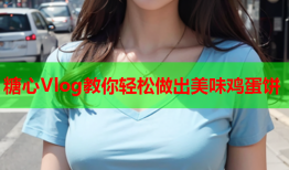 糖心Vlog教你轻松做出美味鸡蛋饼