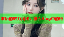 淑怡的魅力揭秘：糖心Vlog中的她