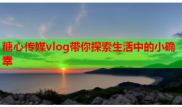 糖心传媒vlog带你探索生活中的小确幸