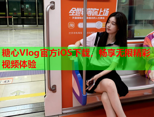 糖心Vlog官方iOS下载，畅享无限精彩视频体验